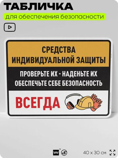 Табличка для обеспечения безопасности "Средства индивидуальной защиты", для производства, предприятия, организаций, 40х30 см, Silver Plane x Айдентика Технолоджи