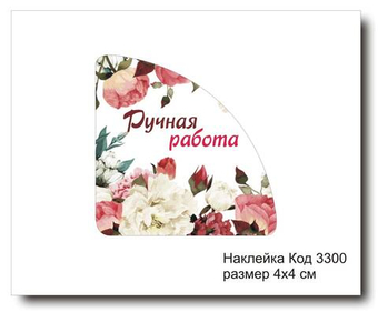 Наклейка уголок код 3300 размер 4х4 см "Ручная работа" - комплект 5 шт