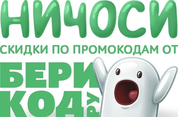 БериКод.ру – все промокоды на скидки на одной платформе