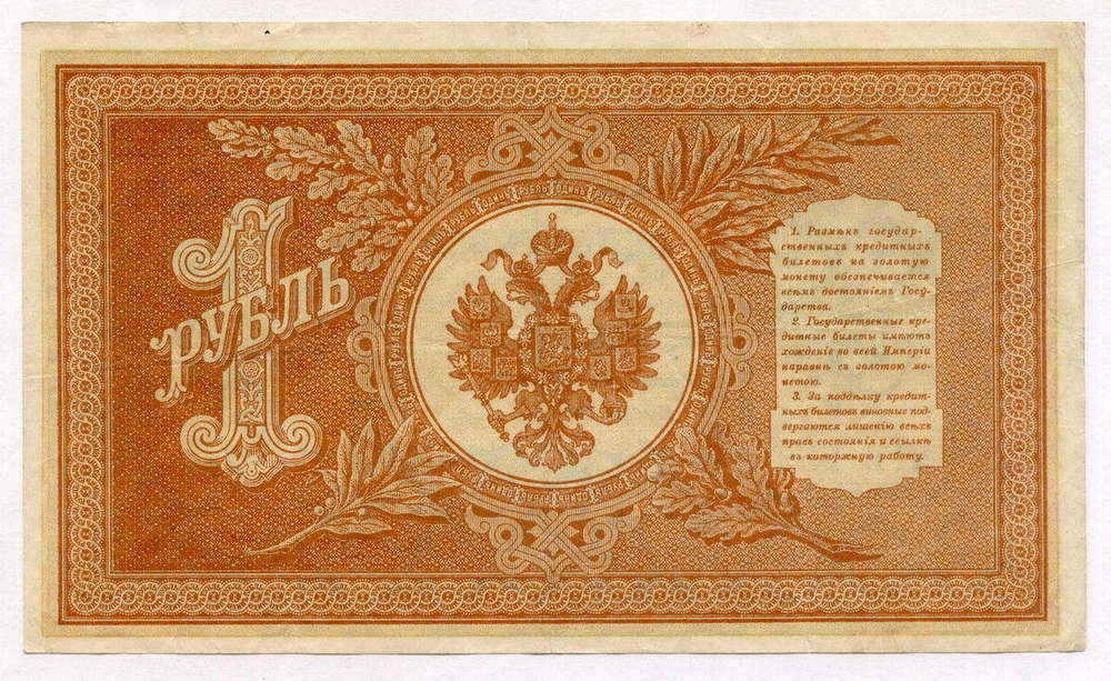 Кредитный билет 1 рубль 1898 года. Кассир Протопопов. Серия НБ-259. VF+