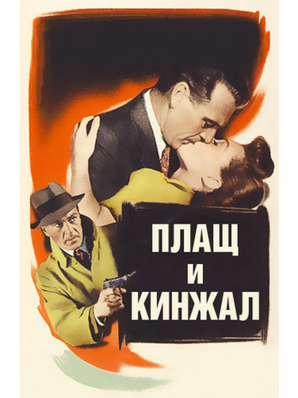 Плащ и кинжал (1946) (DVD-R)