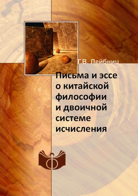 Письма и эссе о китайской философии и двоичной системе исчисления | Г.В. Лейбниц
