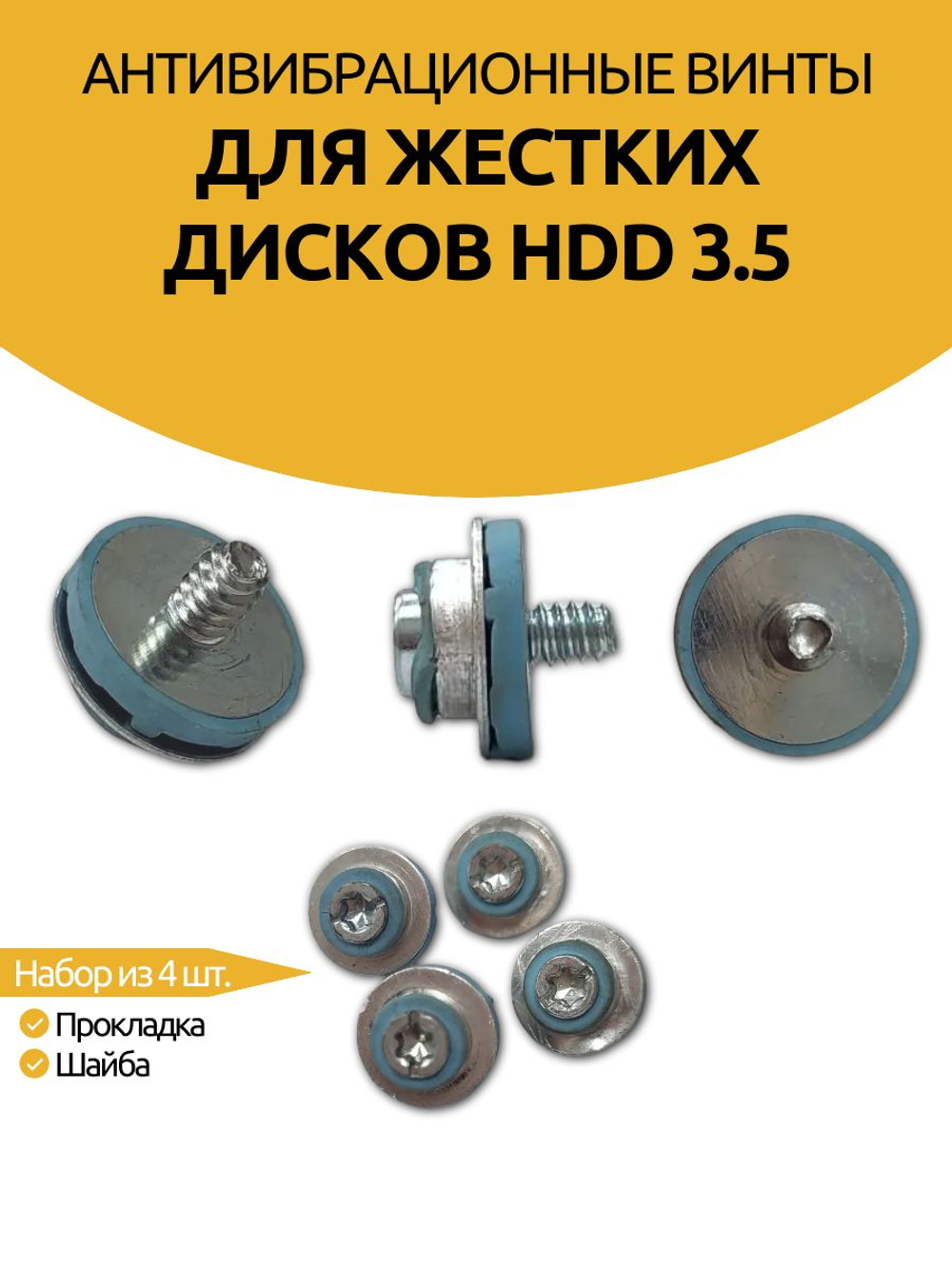 Антивибрационные винты для жестких дисков hdd 3.5 (набор из 4шт.)