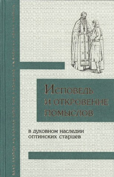 Исповедь и откровение помыслов в духовном наследии оптинских старцев