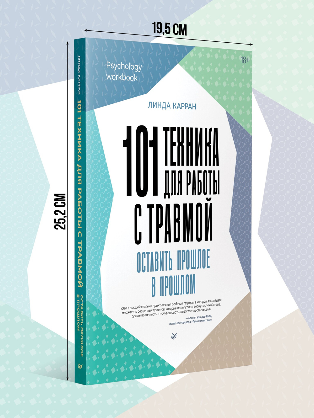 101 техника для работы с травмой. Оставить прошлое в прошлом