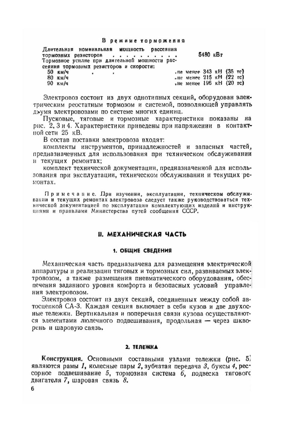 Электровоз ВЛ80С | Н.М. Васько; Н.П. Козельский