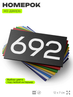 Номер на дверь 692, табличка на дверь для офиса, квартиры, кабинета, аудитории, склада, черная 120х70 мм, Айдентика Технолоджи