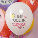 Шар 12" С Днем Рождения, Дочка! 512 10 шт
