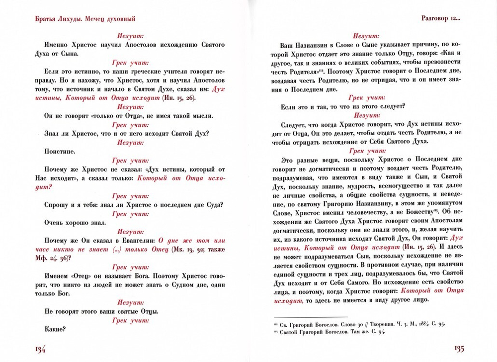 Мечец духовный, или диалоги учителя грека с неким иезуитом. Иеромонахи Иоанникий и Софроний Лихуды