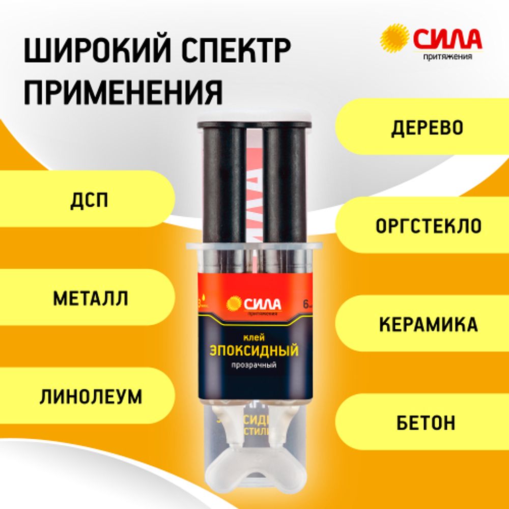 Эпоксидный клей СИЛА SEBL1-6 6 мл в шприце