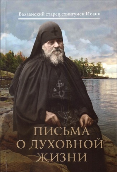 Письма о духовной жизни: Валаамский старец схиигумен Иоанн (Алексеев)