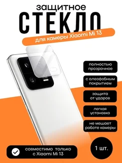 Защитное стекло для камеры Xiaomi Mi 13