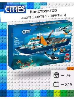 Конструктор Сити Исследователь арктики- 815 деталей
