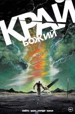 Комикс Край Божий