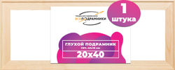Глухой подрамник 20x40 см. сеч. 40х18 мм.