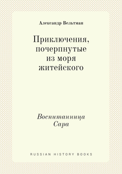 Приключения, почерпнутые из моря житейского. Воспитанница Сара | Александр Вельтман