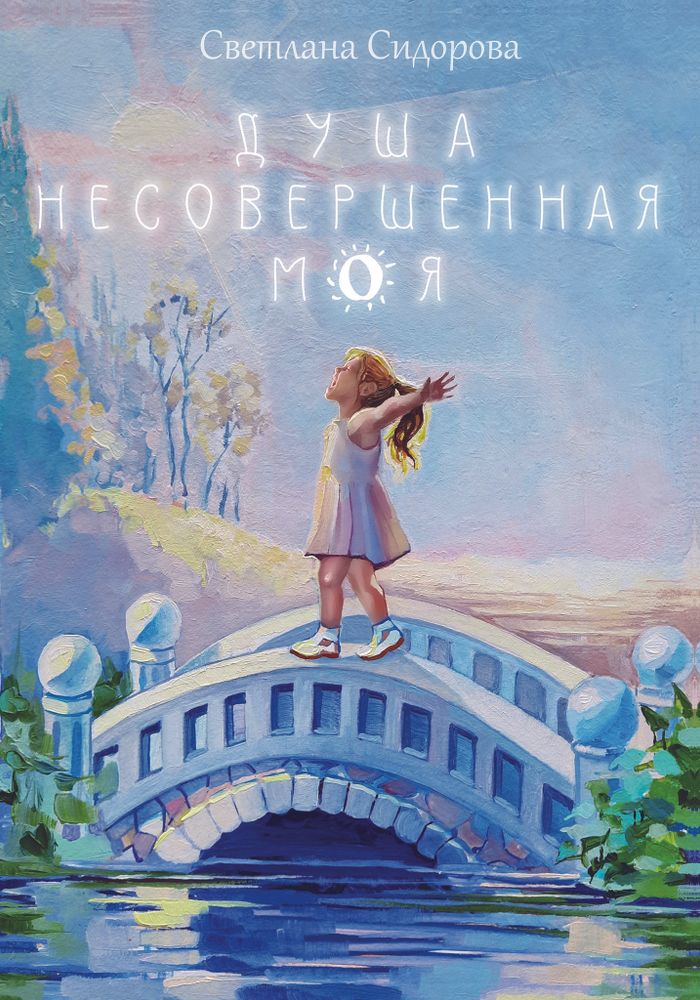 Душа несовершенная моя