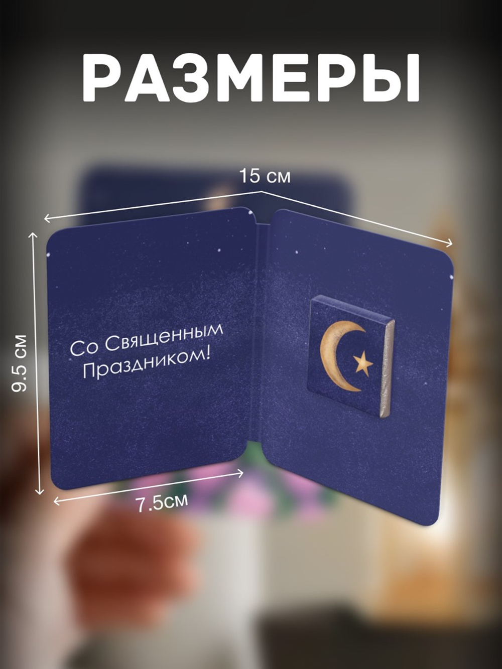 Мини открытка, РАМАДАН.ТЮЛЬПАНЫ, молочный шоколад, 5 гр., TM Chokocat