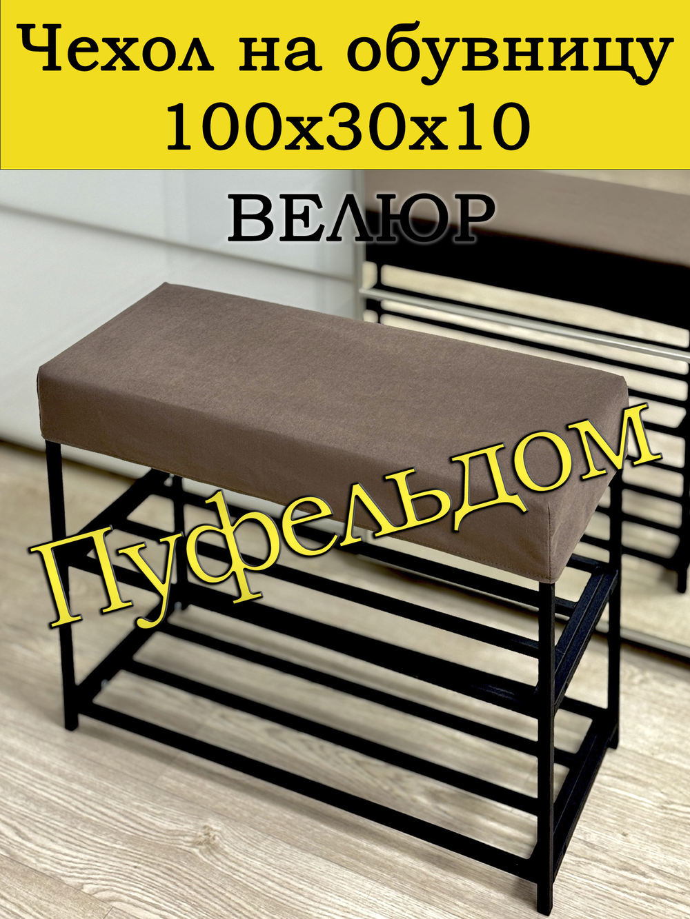 Чехол 100х30х10 на обувницу