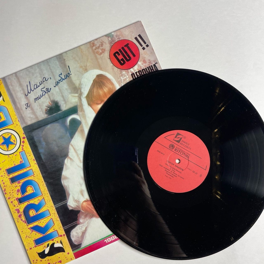 Винтажная виниловая пластинка LP Сергей Крылов Кrыlов Лучшие Песни 1988 1993 (СССР 1993)