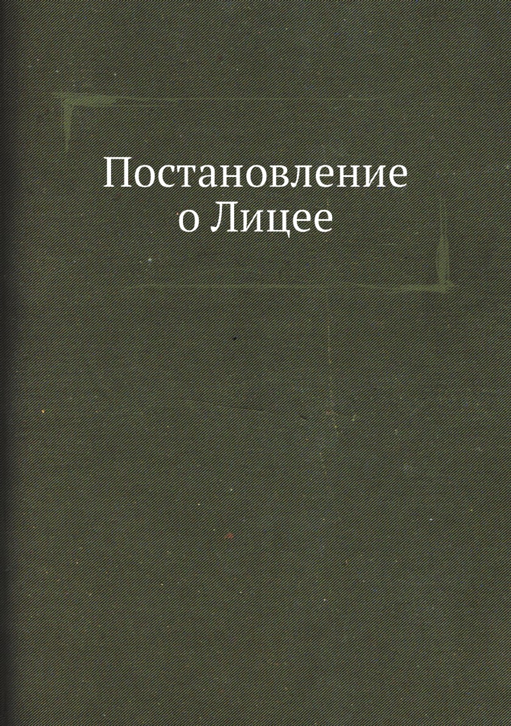 Постановление о Лицее | А. Разумовский