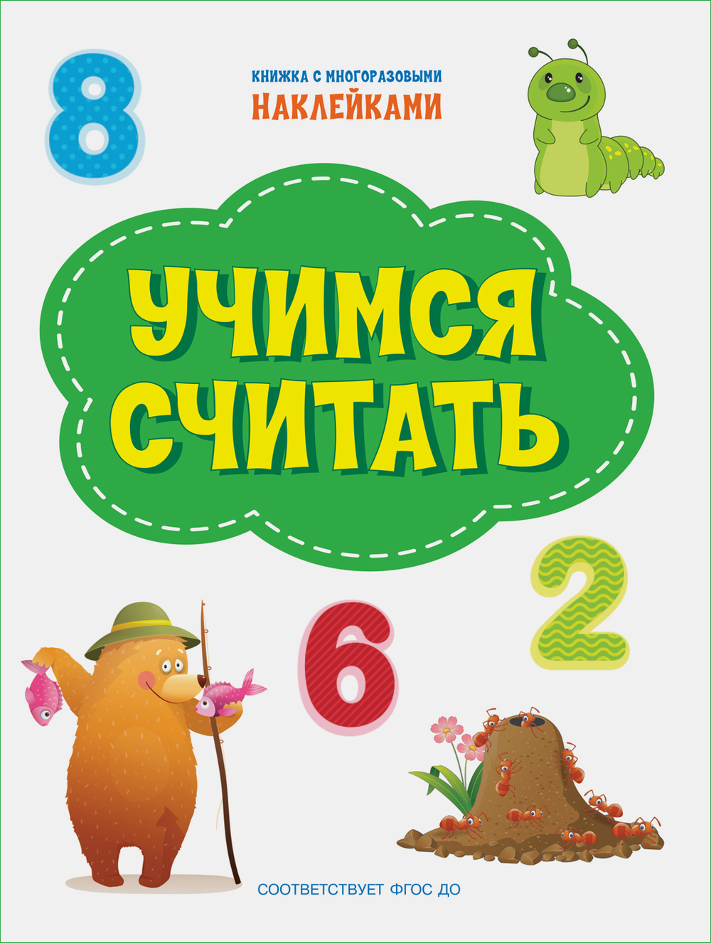 ПДШН Учимся считать. Книжка с многоразовыми наклейками