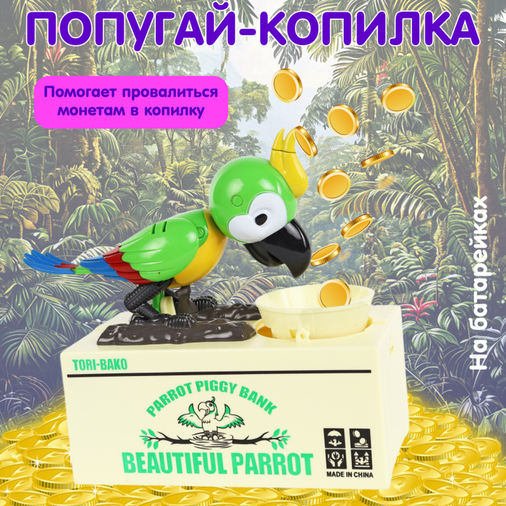 Копилка с попугаем на батарейках 88-1501