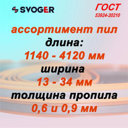 Полотно ленточной пилы SVOGER 3035х27х2/3 М42 столярское полотно