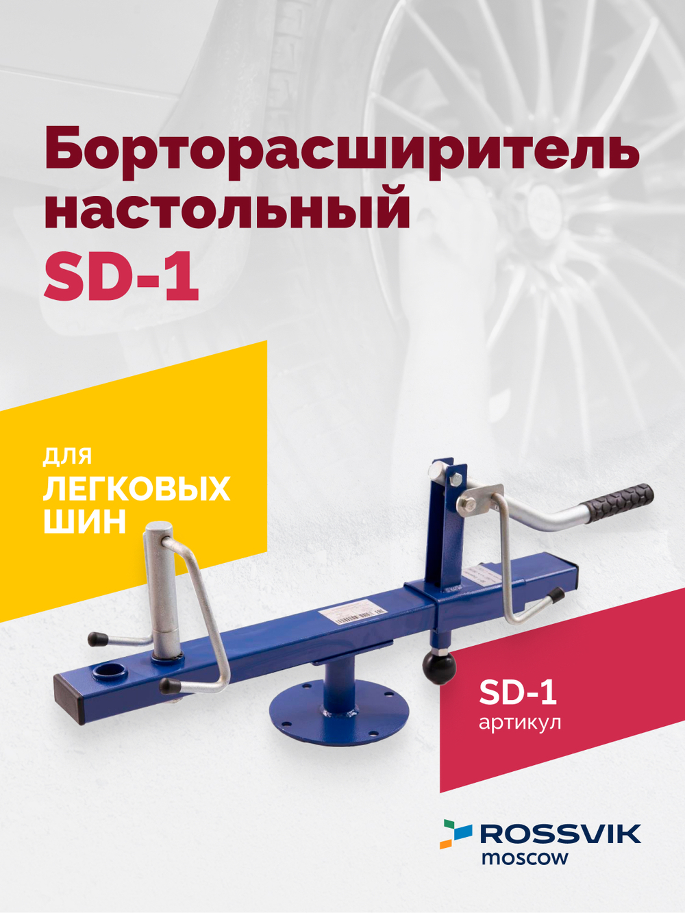 Борторасширитель SD-1