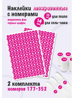 Наклейки парные для гель лаков и типс, номера от 177 до 352