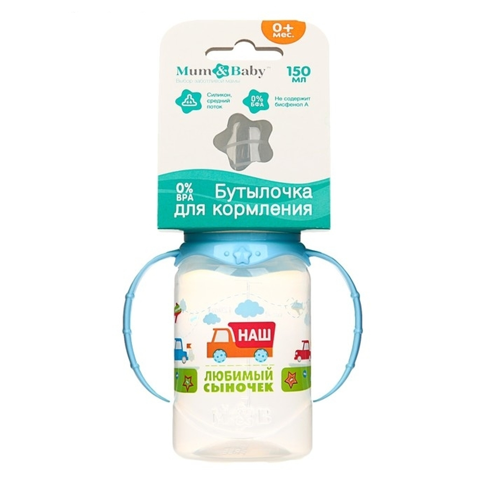 Бутылочка для кормления «Сыночек» детская классическая, с ручками, 150 мл, от 0 мес. 2969851