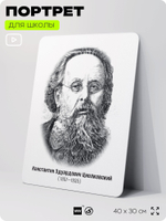 Портрет для школы в кабинет астрономии "Циолковский Константин Эдуардович", стенд школьный для класса, деятели науки для оформления классного уголка, 40х30 см, Silver Plane x Айдентика Технолоджи
