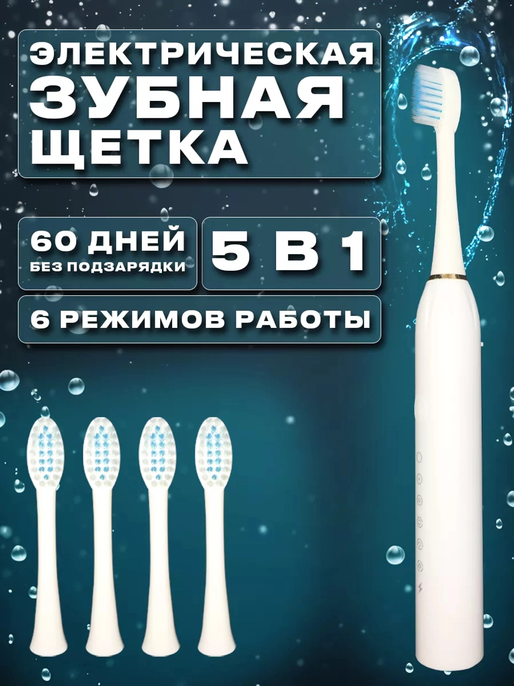 Щетка зубная электрическая белая