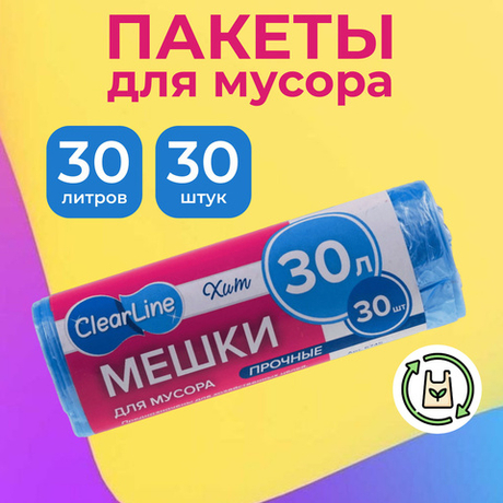 Clear Line 30л/30шт Пакеты д/мусора прочные синие