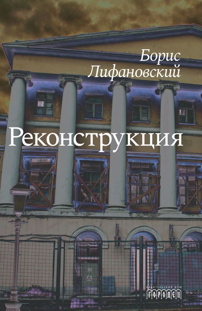 Реконструкция.  Борис Лифановский