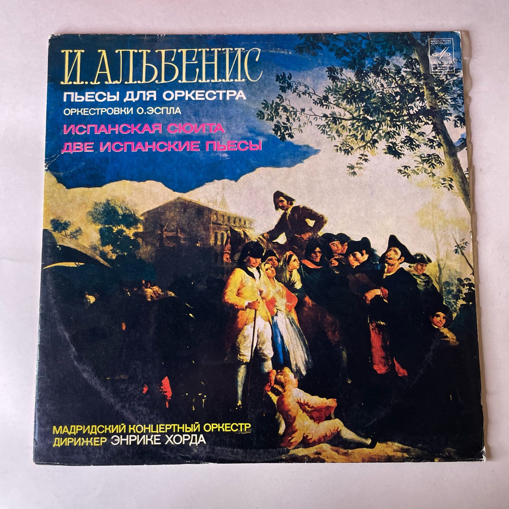 Винтажная виниловая пластинка LP И. Альбенис, Мадридский Концертный Оркестр, Дирижер Энрике Хорда, Пьесы Для Оркестра (СССР 1976)