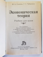 "Экономическая теория". М.А,Сажина, Г.Г Чибриков