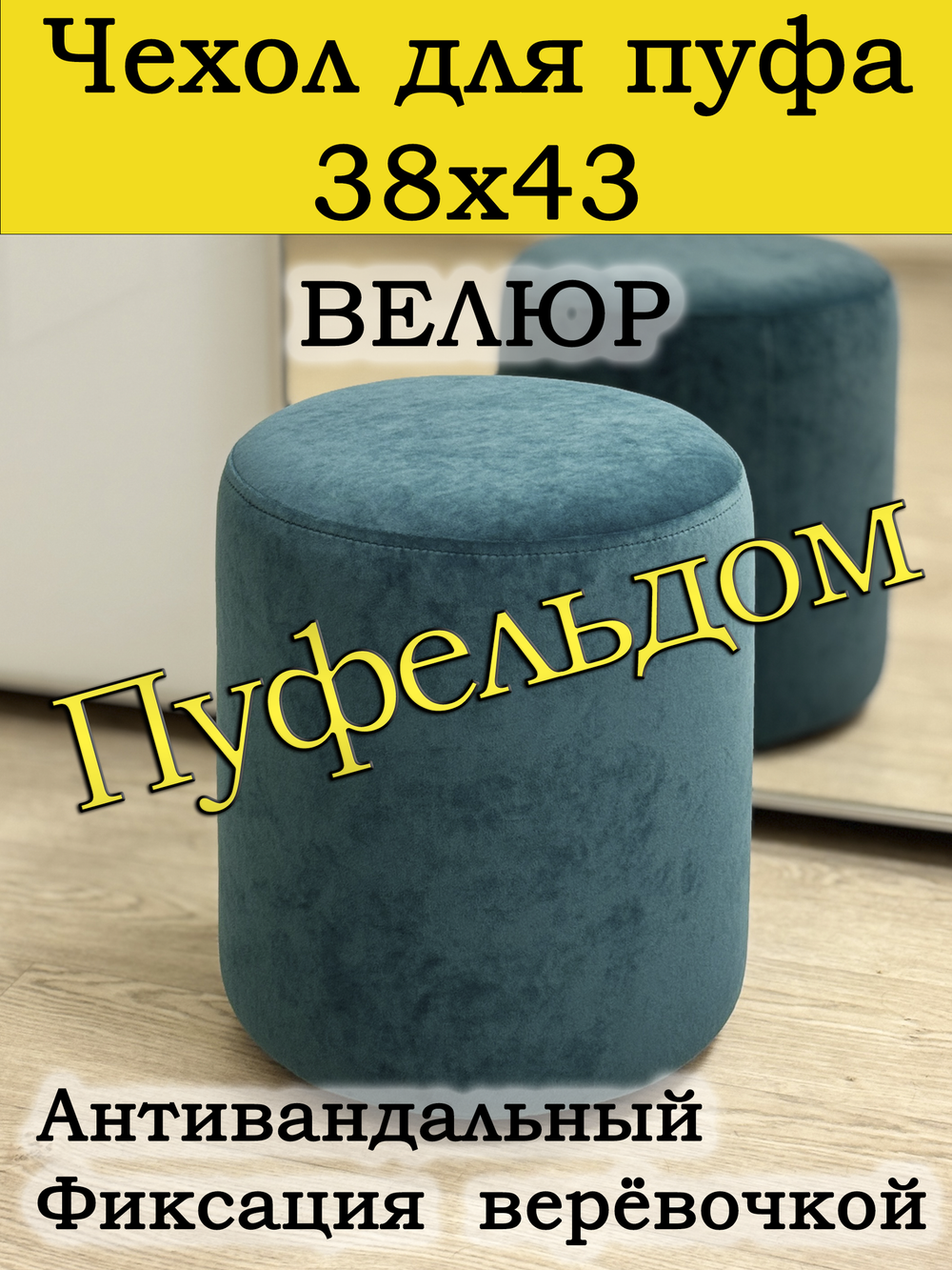 Чехол 38х43 на пуфик круглый