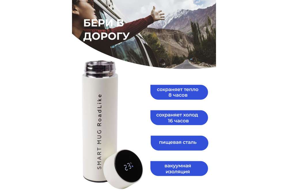 Термос с датчиком Roadlike Smart 500мл, белый