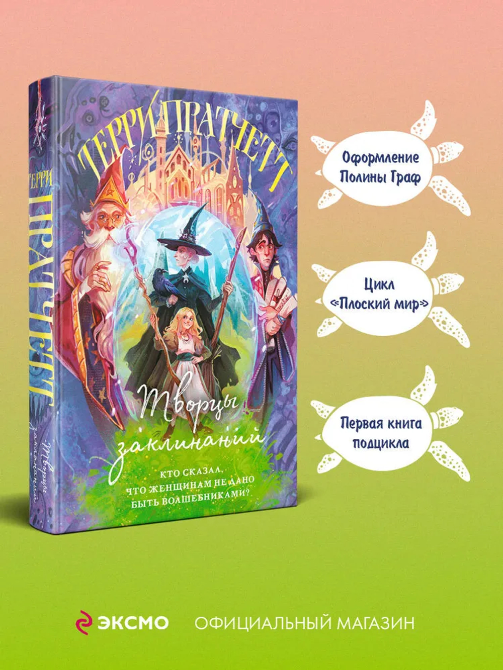 Творцы заклинаний