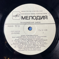 Винтажная виниловая пластинка LP Сборник Идет Рабочий Класс (СССР 1985) (Бернес, Магомаев, Хиль)