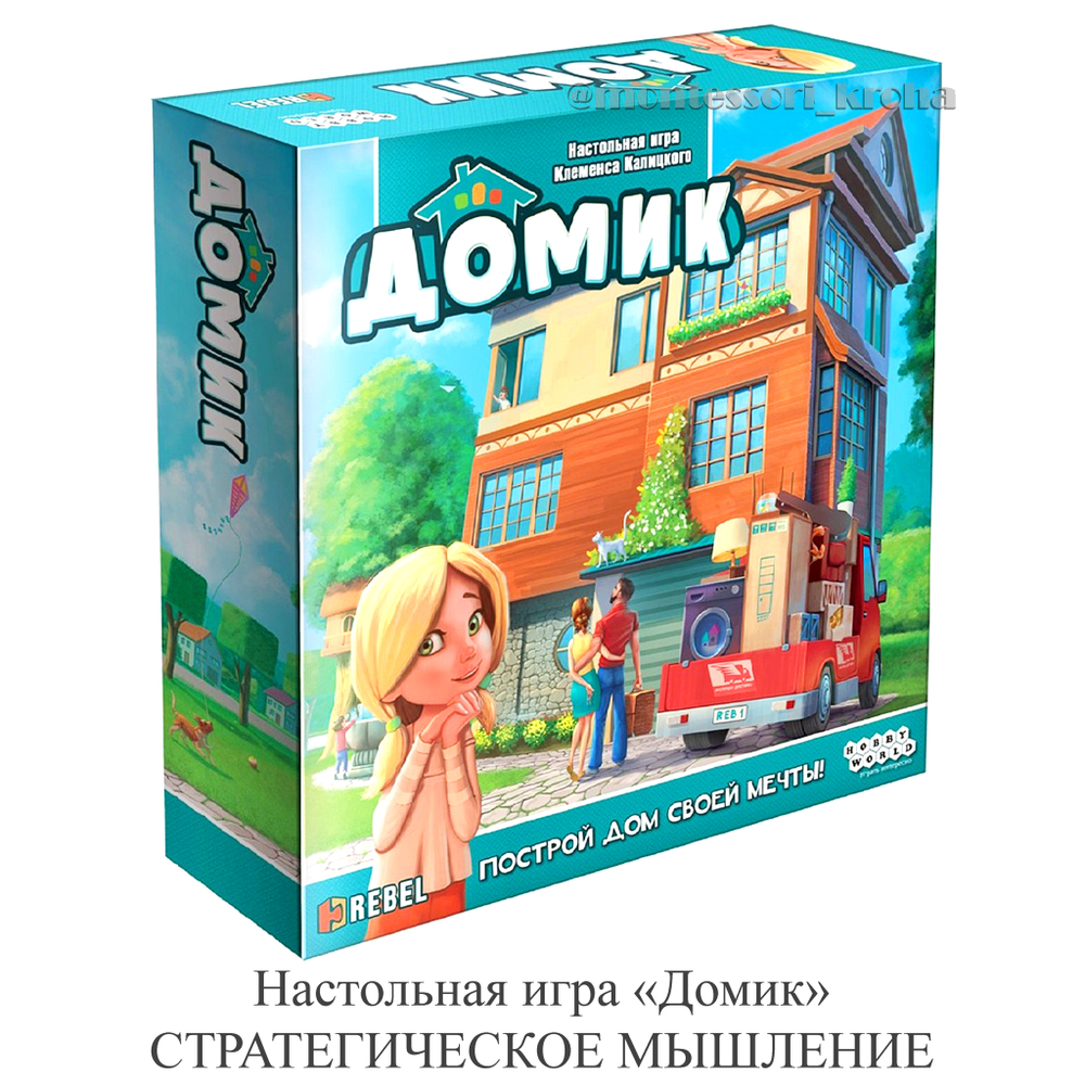 Настольная игра «Домик» СТРАТЕГИЧЕСКОЕ МЫШЛЕНИЕ