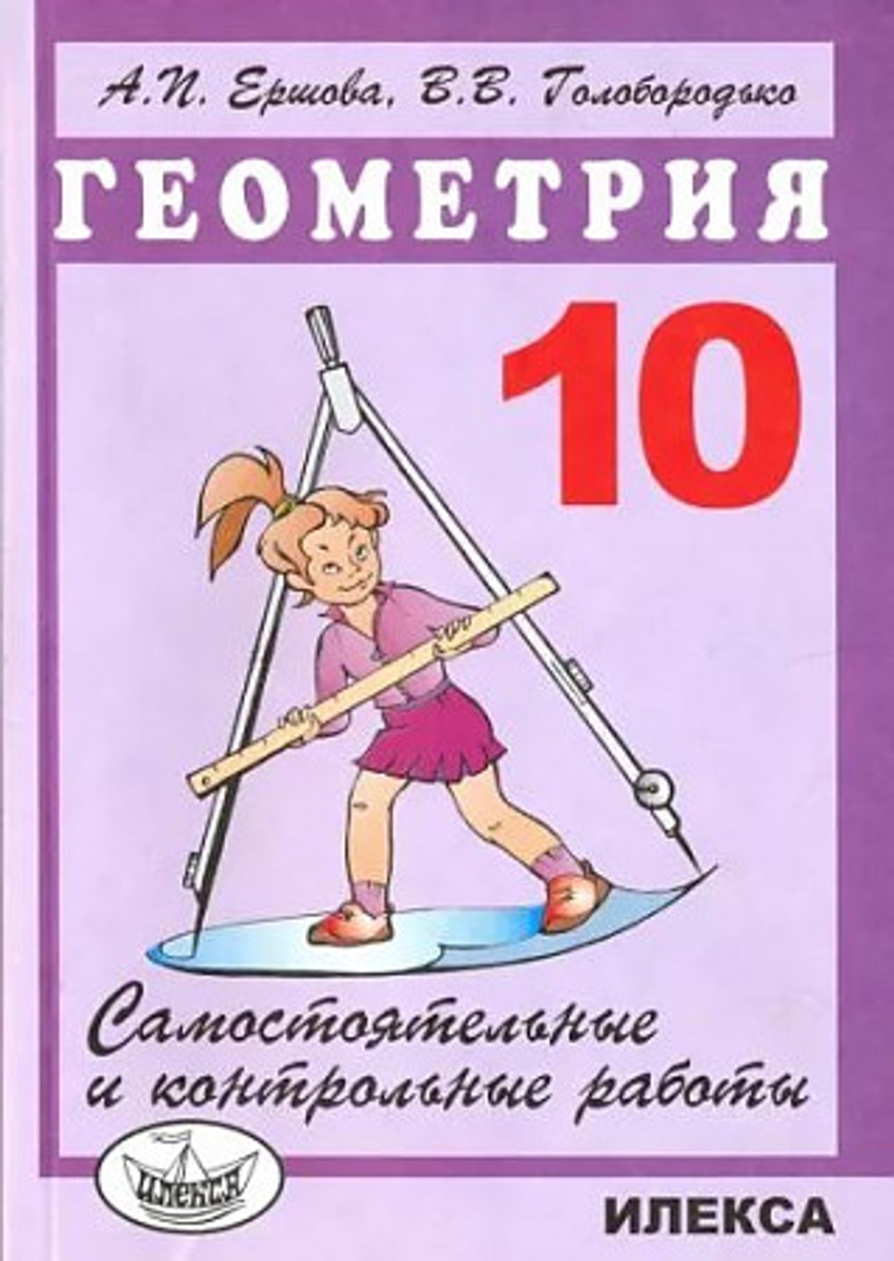 Ершова. Геометрия. Самостоятельные и контрольные работы. 10 класс