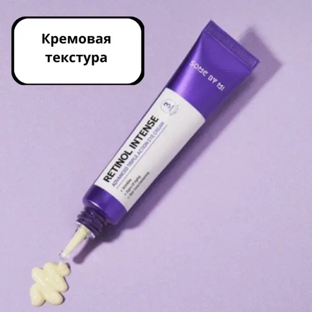 SOME BY MI Интенсивный крем для кожи вокруг глаз с ретинолом - RETINOL INTENSE ADVANCED TRIPLE ACTION EYE CREAM ,30мл