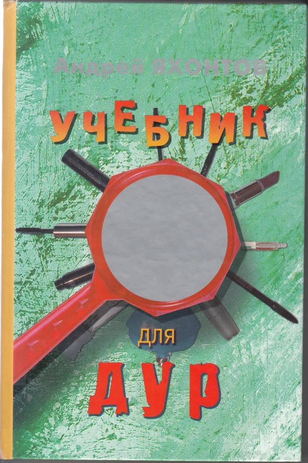 Учебник для Дур