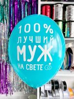 Шар с надписью ЧЮ 30 см 100% лучший муж на свете (бирюзовый, для мужчины) (БГ-17)
