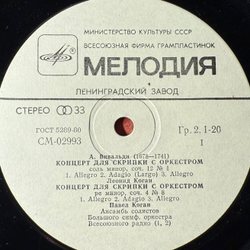 Виниловая пластинка Вивальди - Скрипичные Концерты (Мелодия) LP