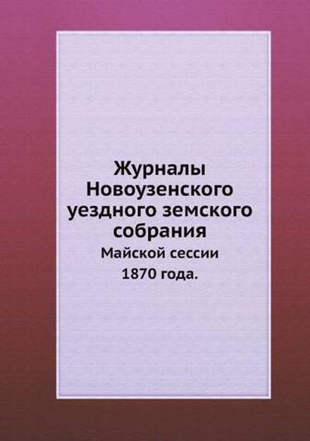 Журналы Новоузенского уездного земского собрания. Майской сессии 1870 года. | Нет автора
