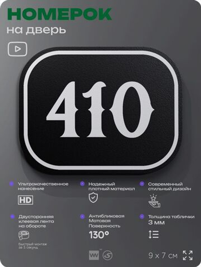 Номерок на дверь квартиры 410, для кабинета, офиса, шильдик 9 х 7 см, черный, Айдентика Технолоджи