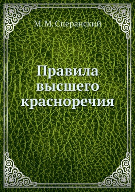 Правила высшего красноречия | М. М. Сперанский